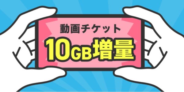 10GB動画チケット配布