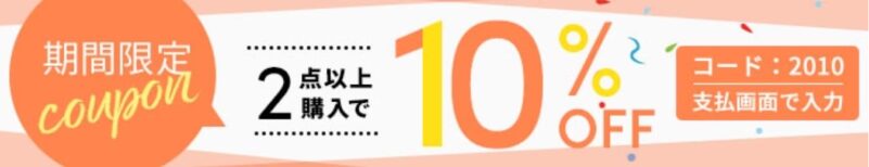 2点以上購入で10％OFFクーポン