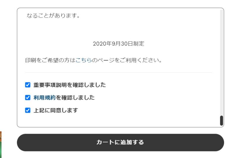 4.重要事項説明書の確認、利用規約の確認、同意にチェックを入れるとカートに追加できるようになる