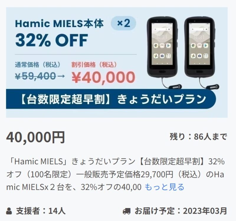 CAMPFIREで先行販売されていたHamic MIELSの2台同時購入プランは最大32%OFF