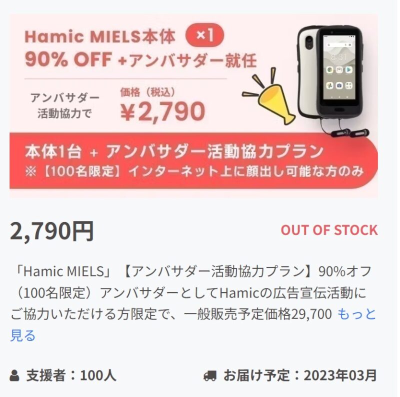 CAMPFIREで先行販売されていたHamic MIELSはアンバサダー活動協力で最大90%OFF＆アンバサダー就任というユニークな募集も