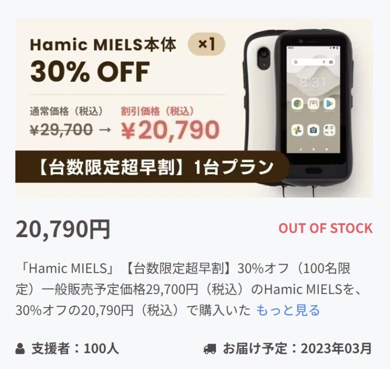 CAMPFIREで先行販売されていたHamic MIELSは最大30%OFF(限定100人)