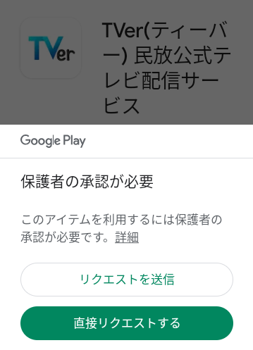 GooglePlayからのアプリダウンロード時の制限＆リクエスト機能