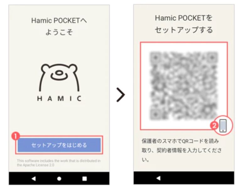 Hamic POCKET初回起動時の「「セットアップをはじめる」から「Hamicをセットアップする」で表示されるQRコードを保護者の端末から読み込んで契約手続きに進む