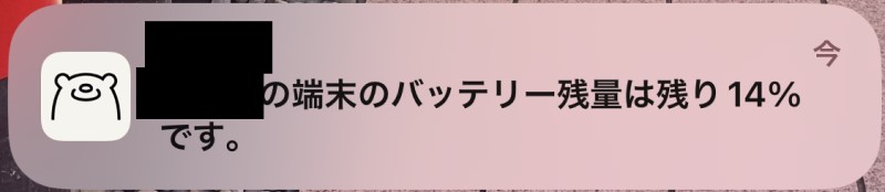 Hamic端末のバッテリー残量が減ると、保護者側のスマホのプッシュ通知に表示される