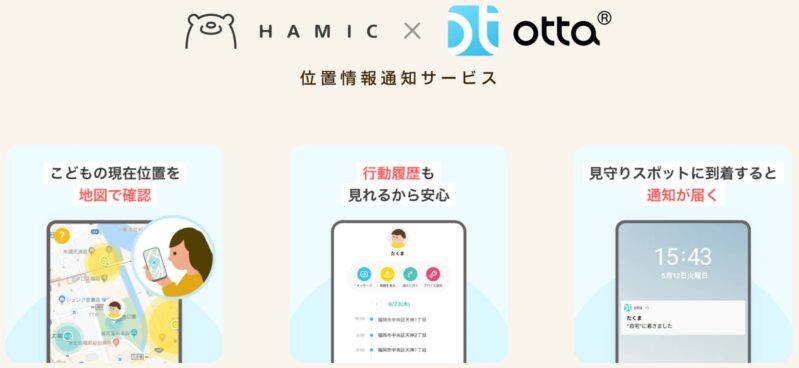 hamic×ottaの位置情報通知サービスでできる3種類の見守り機能