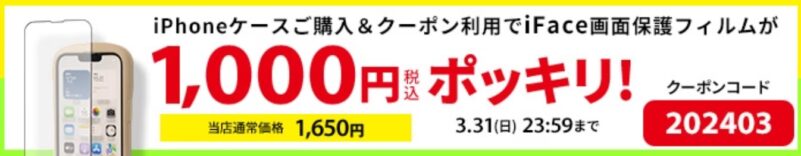 iPhoneケースご購入でガラスフィルムが1000円ぽっきりクーポン