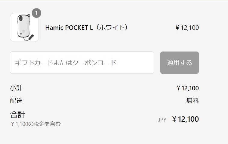 ★Hamicショップで決済時に入力できる「ギフトカードまたはクーポンコード」とは？？？？