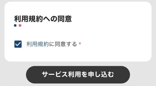 ★ottaアプリの「サービス利用を開始する」