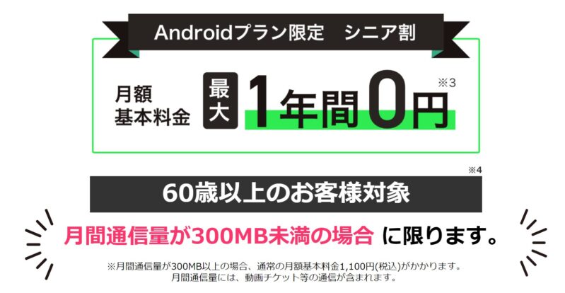 ★トーンモバイルのAndroidプラン限定の「シニア割」_公式バナー