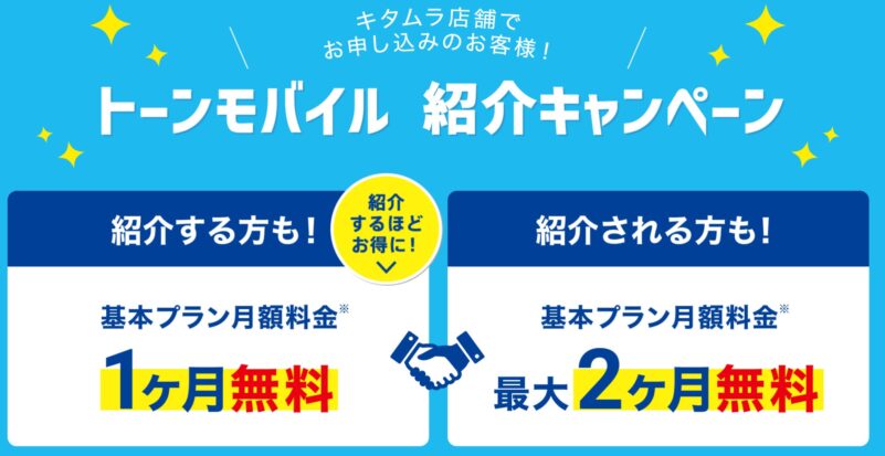 ★トーンモバイルの紹介キャンペーン_公式バナー＆キャンペーン説明図