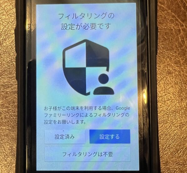★フィルタリングの設定が必要です