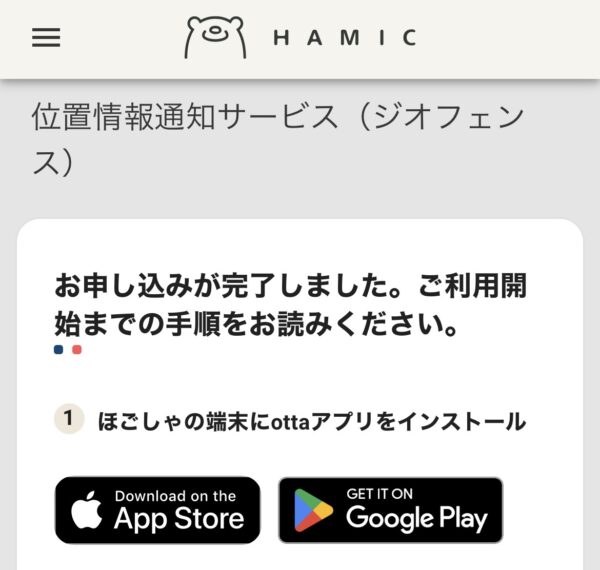★位置情報サービス「ジオフェンス」の申込完了画面から、アプリをインストールに進む