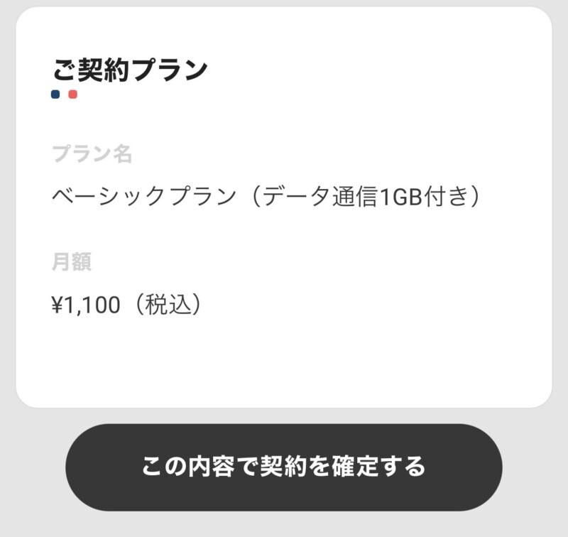 ★回線契約の最終確認画面