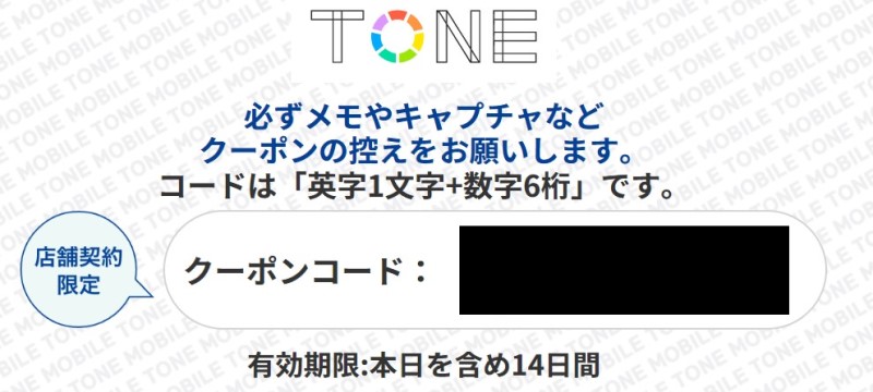 ★発行されるクーポンコードの例