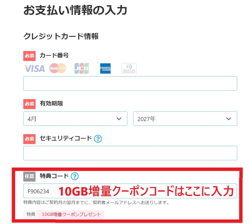 クーポンコード入力はウェブ申込時の支払情報入力の下に「特典コード」という入力フォームがあるので入力すれば「特典：10GB増量クーポンチケット」と表示される