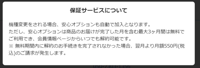 トーンモバイルのTONE e20から機種変更時のオプション