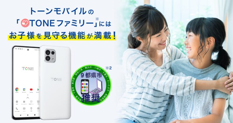 トーンモバイルの「キッズスマホとしてお勧めな理由」の公式ページのキャプチャ