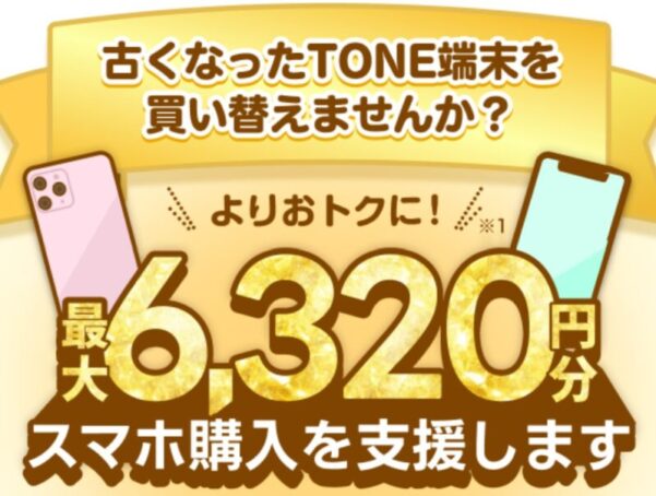 トーンモバイルの機種変更オトクキャンペーン_公式バナー