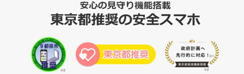 トーンモバイルの見守り機能は東京都を含む九都県市からの推奨を受けている実績がある