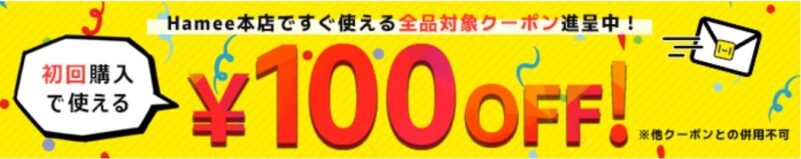 初回購入時に使える！全品対象100円OFFクーポン