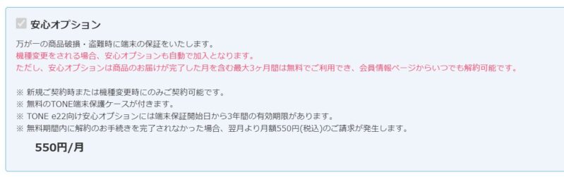 機種変更時は安心オプションは強制加入＆最初の3か月間は無料で使える