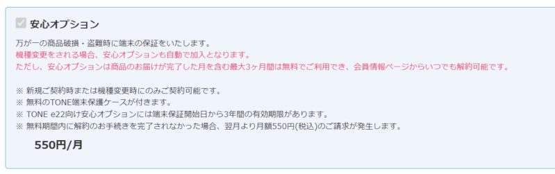 機種変更時は安心オプションは強制加入＆最初の3か月間は無料で使える