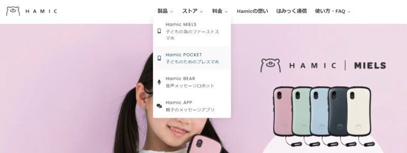 １.Hamic公式トップページから「製品」＞「Hamic POCKET」を選択