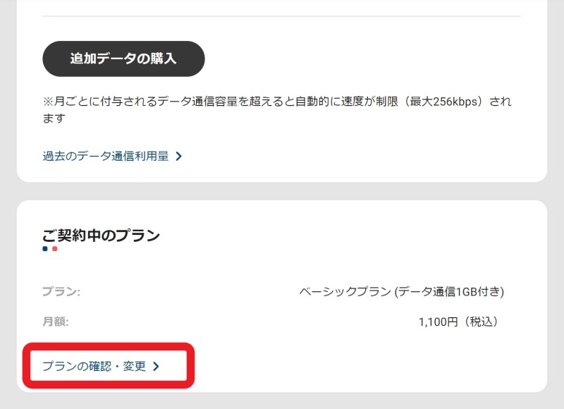 ３.ページ中段の「ご契約中のプラン」の「プランの確認・変更」をクリックする