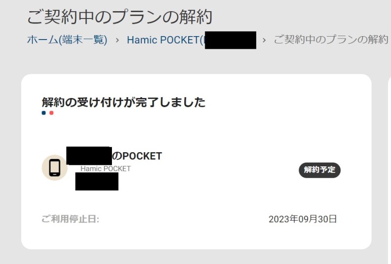 ５.Hamicのマイページには「解約の受け付けが完了しました」と記載され、利用停止日も確認できる