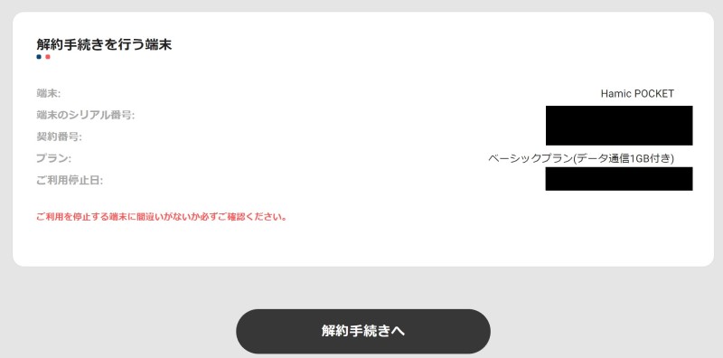 ５.そのまま各種確認後、ページ最下部の「解約手続きへ」から解約可能