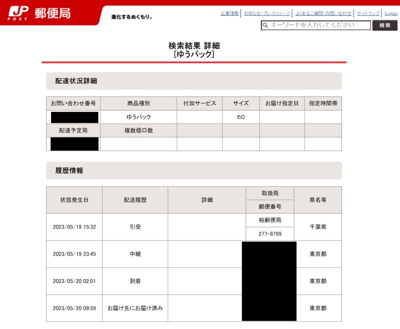 ５.ゆうパックの追跡番号から詳細な配送状況が確認できる