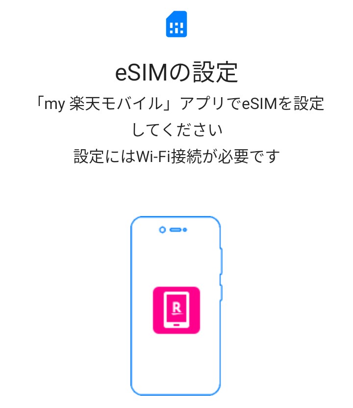 10.Rakuten Hand 5GのeSIMの設定へ進む