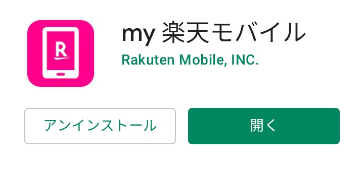 11. GooglePlayからMy楽天モバイルアプリをインストールする