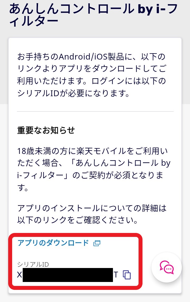 14.あんしんコントロールby i-フィルターのシリアルIDが表示されるのでコピーする