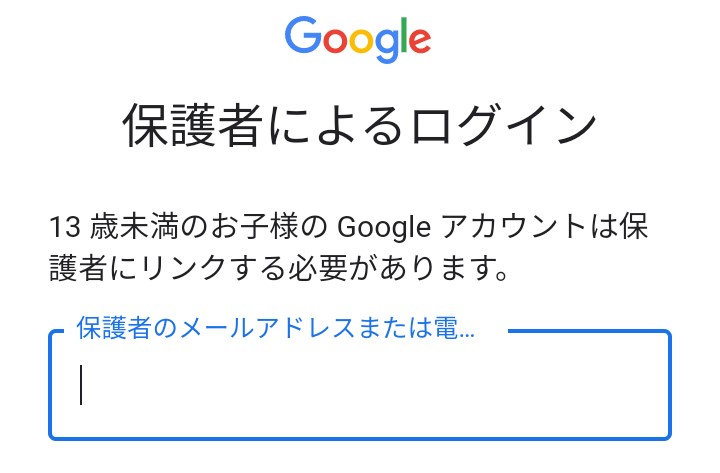 4.「保護者によるログイン」では紐づける保護者のGoogleアカウントを入力する