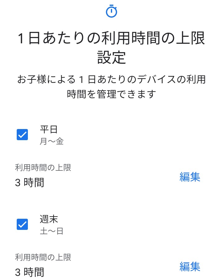 6.子供のスマホの1日当たりの利用時可能時間をファミリーリンクで設定可能