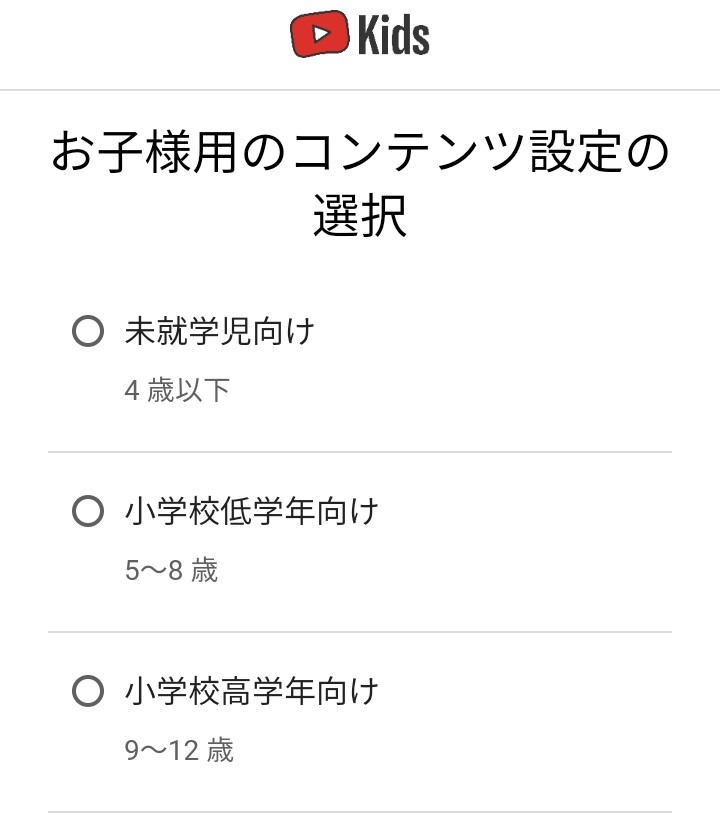 9.YouTubeキッズで年齢によって視聴可能なコンテンツを設定可能