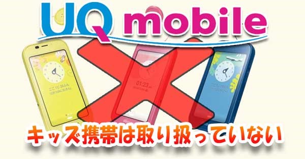 UQモバイルでキッズ携帯は取り扱っていない