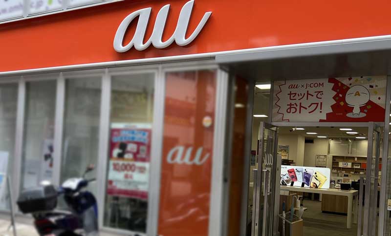 auショップ店頭写真