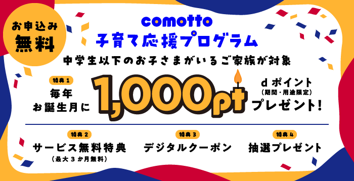 comotto 子育て応援プログラム