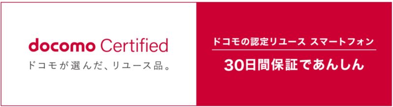 docomo Certified（ドコモ認定リユース品）