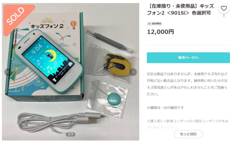 キッズフォン２の新古品(未使用品)は12,000円程