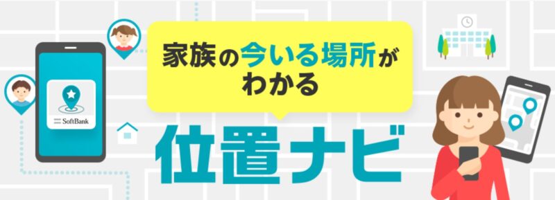 ソフトバンクのGPSを使った居場所検索サービス「位置ナビ」_公式バナー