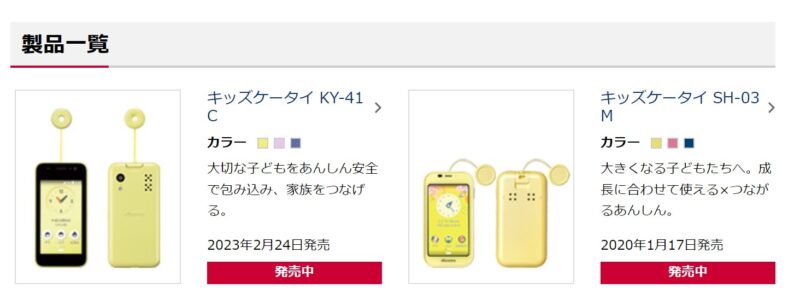 ドコモで現在発売している「キッズケータイ」の機種は2023年発売モデルの「キッズケータイ KY-41C」と2020年発売モデルの「キッズケータイ SH-03M」の2機種