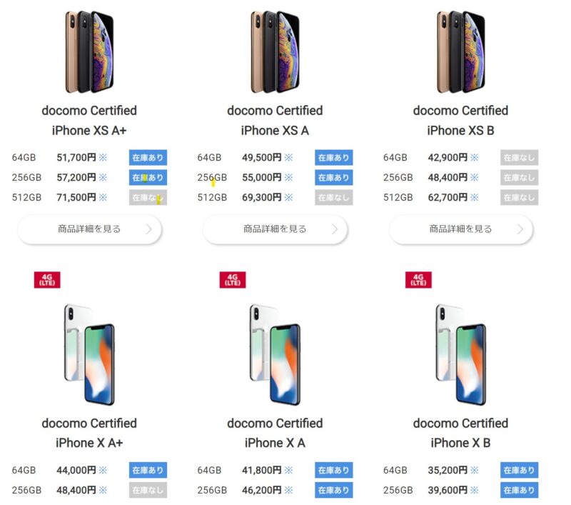 ドコモで現在販売中の認定中古iPhoneの在庫状況＆価格の一覧