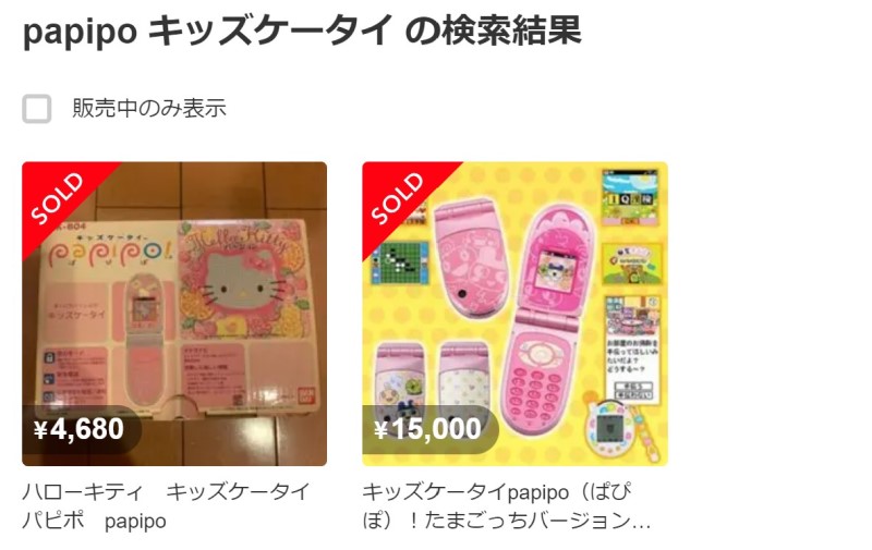 メルカリで「キッズケータイ papipo」で出品を確認してみたところ、過去に出品されていた