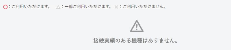 ワイモバイルではキッズケータイやmamorino、キッズフォンといったキッズ携帯機種で接続実績のある機種はありません