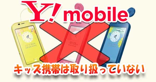 ワイモバイルではキッズ携帯は取り扱っていない