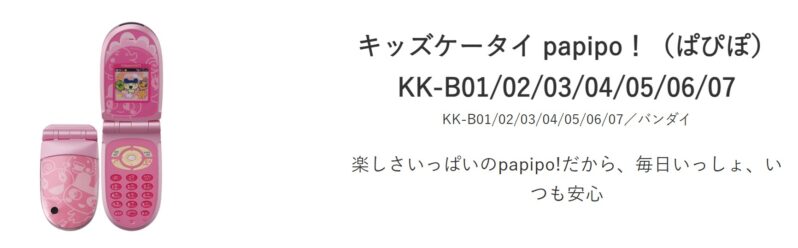 ワイモバイルで過去に販売されていた機種『キッズケータイ papipo（パピポ）』の見た目と情報